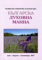 Българска духовна манна - юли, август, септември 2021