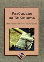 Разбиране на Библията (меки корици)