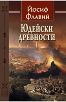 Юдейски древности - том 1