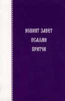 Новият завет с Псалми и Притчи - джобно издание (изд.Верен)