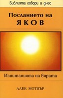 Посланието на Яков (БГД)