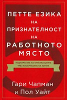 Петте езика на признателност на работното място