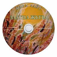 Златна жътва [CD]