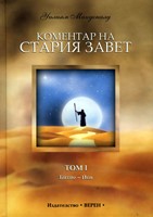 Коментар на Стария Завет - том I (твърди корици)