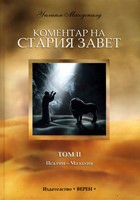 Коментар на Стария Завет - том II (твърди корици)