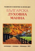Българска духовна манна - октомври, ноември, декември 2021
