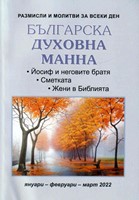 Българска духовна манна - януари, февруари, март 2022