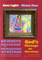 Божието послание за Рождество / God's Message for Christmas