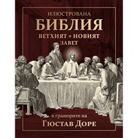 Илюстрована Библия в гравюрите на Гюстав Доре (твърди корици)