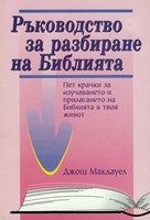 Ръководство за разбиране на Библията (paperback)