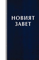 Новият Завет - РИ Верен 10-то издание