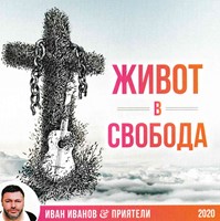 Живот в свобода [CD]