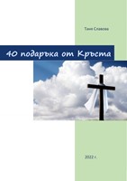 40 подаръка от Кръста [Електронна книга]