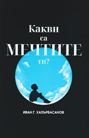 Какви са мечтите ти?