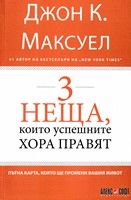 3 неща, които успешните хора правят