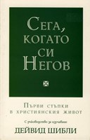 Сега, когато си Негов (меки корици)