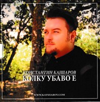 Колку убаво е [CD]