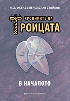 Хрониките на Троицата — В началото