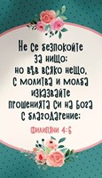 Мини картичка - Филипяни 4:6 [Подаръци/Сувенири]