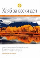 Хляб за всеки ден - септември, октомври, ноември, декември 2022