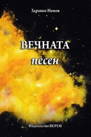 Вечната песен