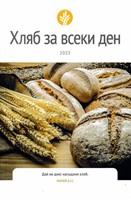 Хляб за всеки ден – 2023