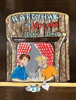 Наръчник на Играта от Себи и Емо (твърди корици)