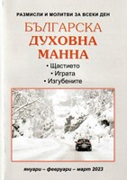 Българска духовна манна - януари, февруари, март 2023