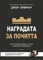 Наградата за почитта [Електронна книга]