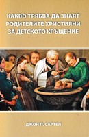 Какво трябва да знаят родителите християни за детското кръщение