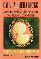 Сага за Виена Брукс или истинска история за една любов: Пътуване към Калифорния (книга 3)