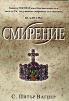 Смирение