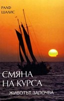 Смяна на курса - животът започва (меки корици)