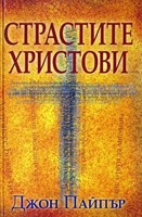 Страстите Христови (меки корици)