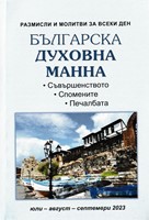 Българска духовна манна - юли, август, септември 2023