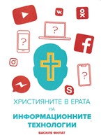 Християните в ерата на информационните технологии