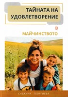 Тайната на удоволетворението в майчинството