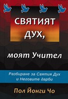 Святият Дух, моят учител