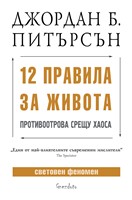 12 правила за живота