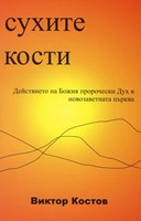 Сухите кости (меки корици)