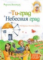 От Ти-град в Небесния град