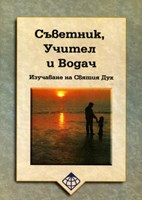 Съветник, учител и водач (меки корици)