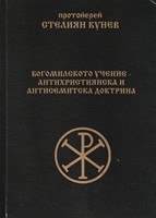 Богомилското учение - антихристиянска и антисемитска доктрина