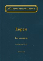 Животоизучване Евреи - том 4