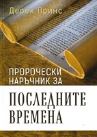 Пророчески наръчник за последните времена