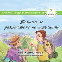 Навици за разрешаване на конфликти (7)