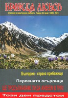 Братска любов - брой 02 (389), 2024 [Списание]