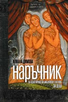 Наръчник за адаптиране на библейски текстове за деца в предучилищна възраст