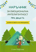 Наръчник за емоционална интелигентност при децата