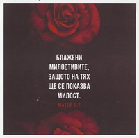 Квадратна картичка със стих - Матей 5:7 (PA001) [Подаръци/Сувенири]
